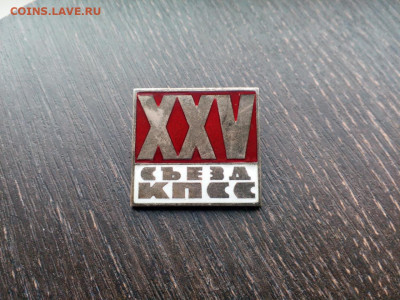25-ый XXV Съезд КПСС 1976г. Тяж. мет. ЛЮМ до до 19.09 22:10 - IMG_20210506_192940