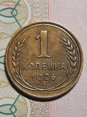 1 копейка 1926 год. курносая. до 16.09 в 22-10 - советы 002