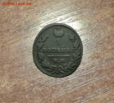 Копейка 1829. До 15.09.21 в 22.00 МСК - а1