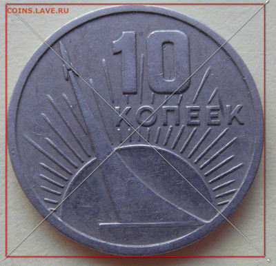 Юбилейные 10 копеек 1967 г. - p1.JPG