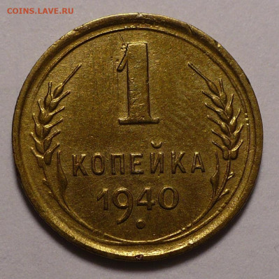 1 копейка 1940 года №1 до 16.09.21 в 22:00 - 1К40-1