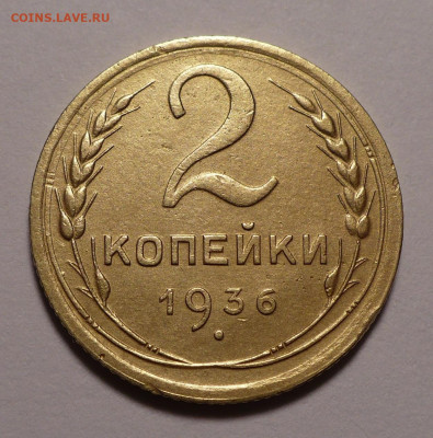 2 копейки 1936 года до 16.09.21 в 22:00 - 2к36-№2-1