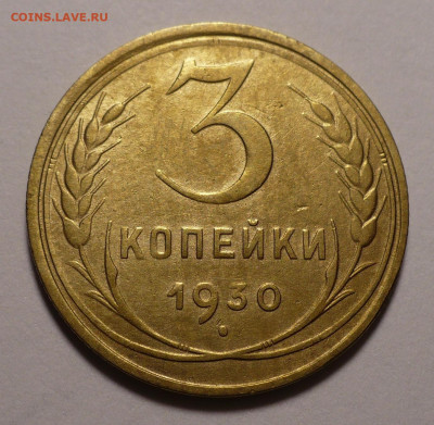 3 копейки 1930 года до 16.09.21 в 22:00 - 3к30-1