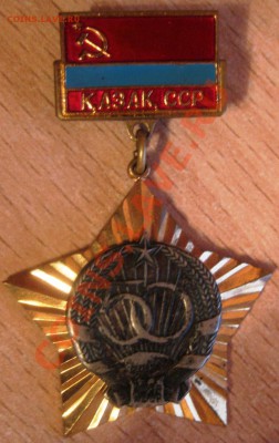 Знак КАЗАК, ССР - IMG_5829