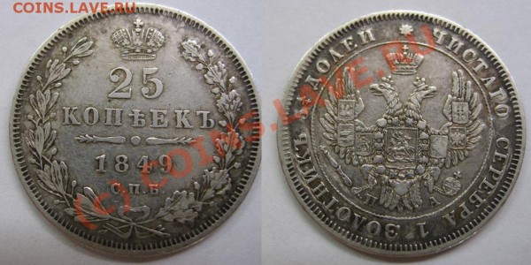 25 копеек 1849 и 1857 - 1849WEB