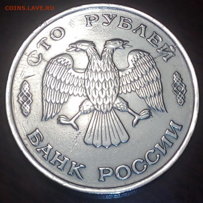 100 рублей 1993 лмд, полный раскол - 1993