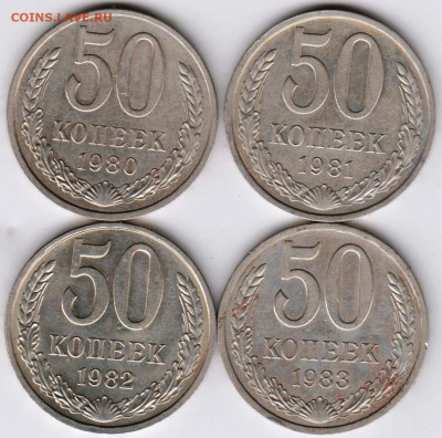 50 копеек погодовка 1980-1983 г. до 20.09.21 г. в 23.00 - 013