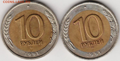 10 рублей 1991 г. "ЛМД" 2 шт. до 20.09.21 г. в 23.00 - 014