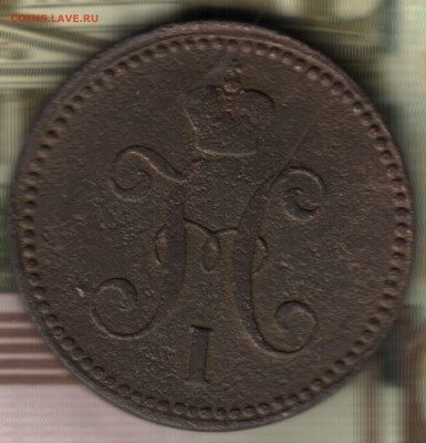 3 копейки, 1843, ЕМ до 16.09.2021 в 22:30 мск - _2021 в 2_33