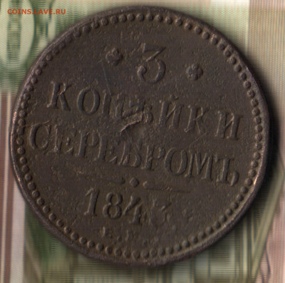 3 копейки, 1843, ЕМ до 16.09.2021 в 22:30 мск - 2021 в 9_01