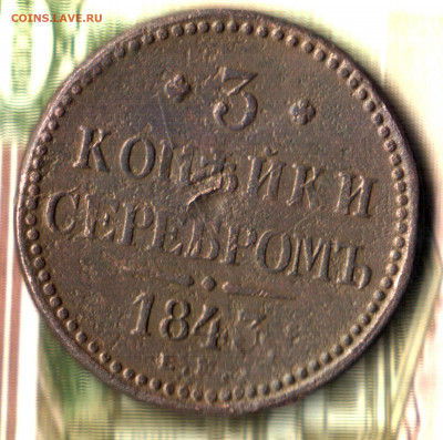 3 копейки, 1843, ЕМ до 16.09.2021 в 22:30 мск - Изображение отсканировано 05_09_2021 в 9_01