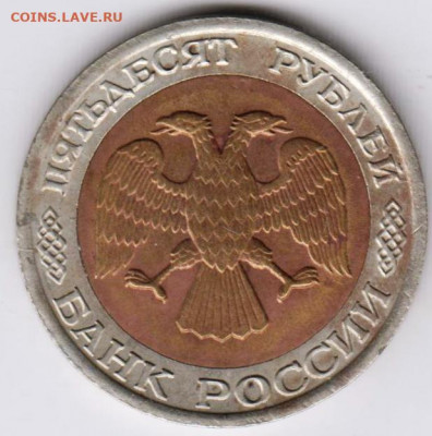 50 рублей 1992 г. "ЛМД"  до 20.09.21 г. в 23.00 - 005