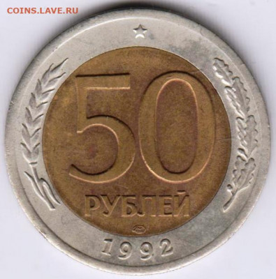 50 рублей 1992 г. "ЛМД"  до 20.09.21 г. в 23.00 - 015