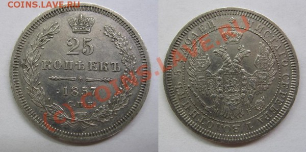 25 копеек 1849 и 1857 - 1857WEB