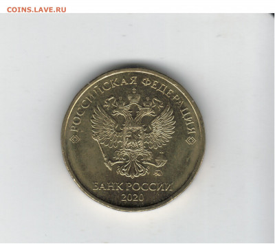 10 рублей 2020. разновидность А2. - 2021-09-14_001