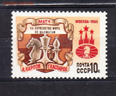 СССР 1985 шахматы первенство мира 1м** до 19 09 - 260