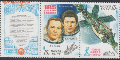 СССР 1981 185 суток в космосе 2м с купонам сцепка до 19 09 - 318а