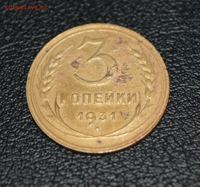 Оценка 3 копейки 1931г., перепутка Ф#24 - DSC_0016.JPG