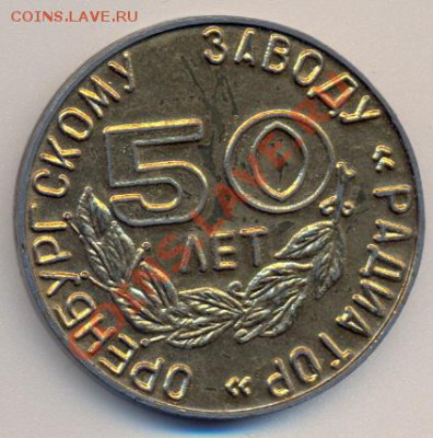 медаль "50 лет заводу "Радиатор"____________до 01.11.2011 - сканирование0005