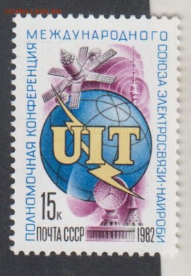 СССР 1982 союз электросвязи 1м** до 19 09 - 534