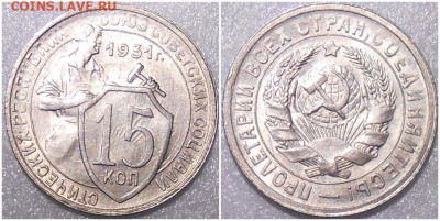 15 копеек 1931 БЛЕСК до 20.09.2021 в 22:00м - шгпроллл