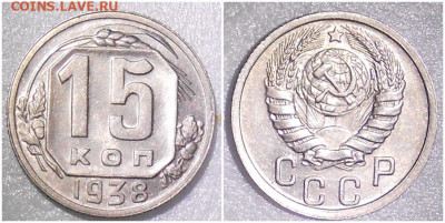 15 копеек 1938 БЛЕСК до 20.09.2021 в 22:00м - зщшролл
