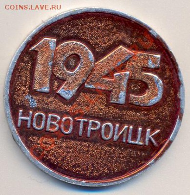 медаль "Новотроицк 1945"_________________до 01.11.2011 - сканирование0001