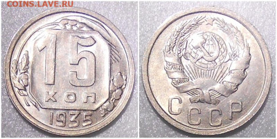 15 копеек 1935 БЛЕСК до 20.09.2021 в 22:00м - мтооооо