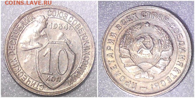 10 копеек 1934 БЛЕСК до 20.09.2021 в 22:00м - щшгроллл