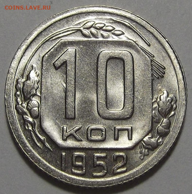 10 копеек 1952 UNC до 16 сентября в 22.00 - red3256002.JPG