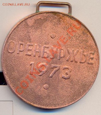 медаль оренбуржье 1973г_________________до 01.11.2011 - сканирование0010