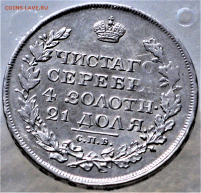 Россия рубль 1818 СПБ ПС - Россия рубль 1818 СПБ ПС 1.JPG