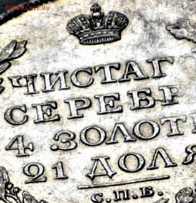Россия рубль 1818 СПБ ПС - Россия рубль 1818 СПБ ПС 2 (2).JPG