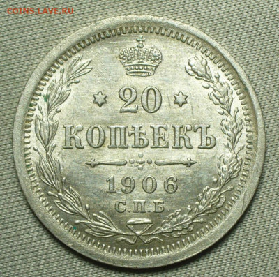 20 копеек 1906 СПБ ЭБ Штемпельный блеск До 16.09.21 в 22.00 - P1600555.JPG