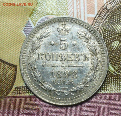 5 копеек 1898 СПБ АГ Штемпельный блеск До 16.09.21 в 22.00 - P1600547.JPG