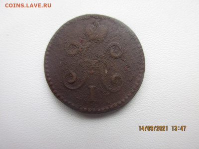 1 копейка 1847 с.м - IMG_2557.JPG