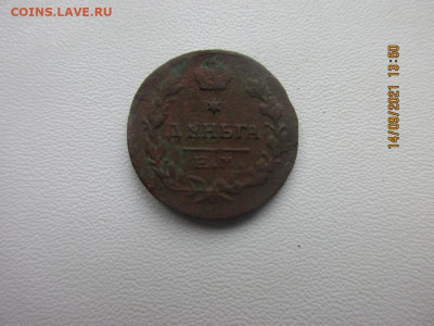 деньга 1818 - IMG_2574.JPG