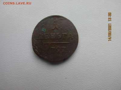 деньга 1797 - IMG_2572.JPG