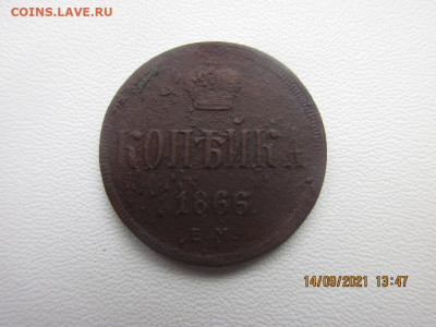копейка 1866 е.м - IMG_2558.JPG