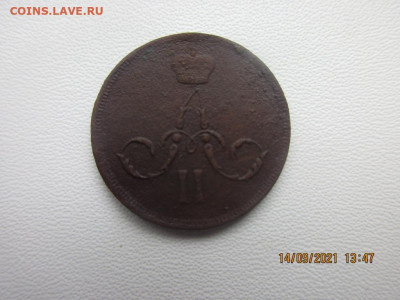 копейка 1866 е.м - IMG_2559.JPG