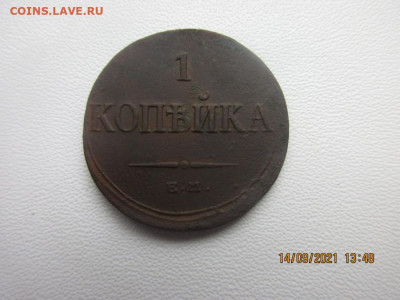 1 копейка 1835 е.м ф.х - IMG_2560.JPG