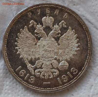 Рубль 1913 ( 300 лет) 24.09 - 9D90FFA4-DA3F-4D73-9618-F221F149D8B1