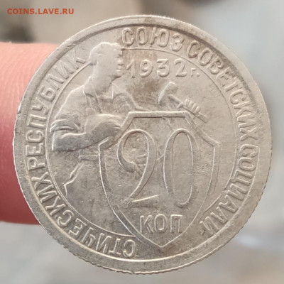 20 копеек 1932 года - полный раскол аверса - IMG_20210914_172019