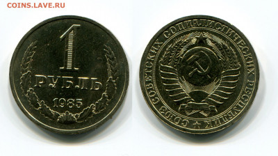 1 рубль 1985( мешковой ) до 20.09.21 в 22.00 мск - img259