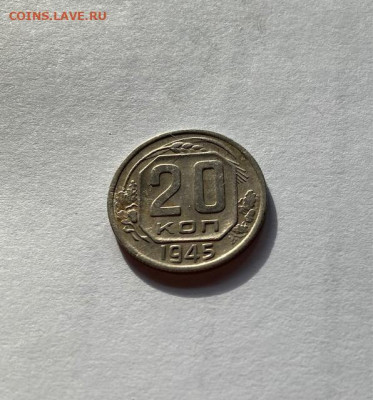 20 копеек 1945г., до 20.09.21г. - 2045