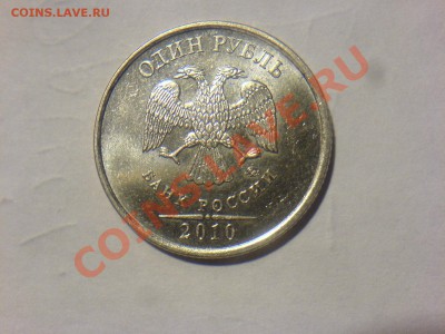 1 руб2010М-шлифовка-? - DSC02443.JPG