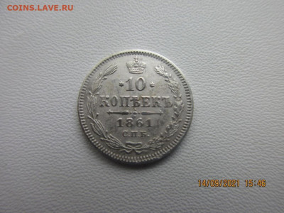 10 копеек 1861г - IMG_2577.JPG