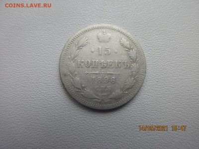 15 копеек 1896г - IMG_2579.JPG