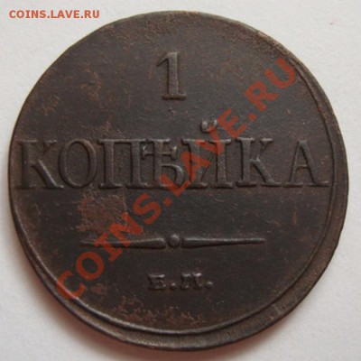 --------КОПЕЙКА 1832г ЕМ ФХ---------до 31.10.11г - DSC05943.JPG
