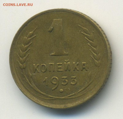 1 копейка 1933, с 200, до 18.09.21 в 22.00мск - ScanImage18